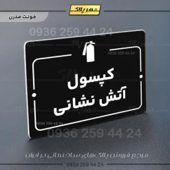 پلاک راهنما کپسول آتش نشانی - Image 13